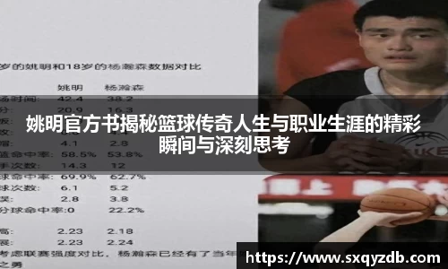 姚明官方书揭秘篮球传奇人生与职业生涯的精彩瞬间与深刻思考