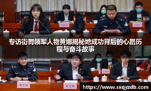 专访街舞领军人物黄娜揭秘她成功背后的心路历程与奋斗故事