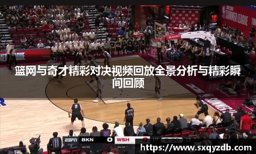 篮网与奇才精彩对决视频回放全景分析与精彩瞬间回顾