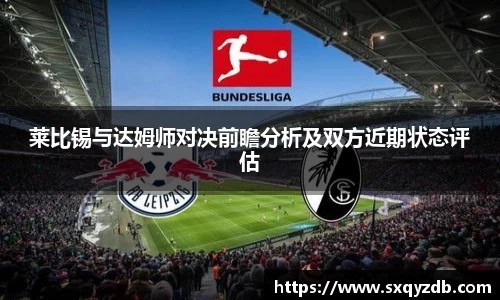 莱比锡与达姆师对决前瞻分析及双方近期状态评估