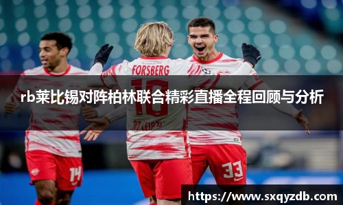 rb莱比锡对阵柏林联合精彩直播全程回顾与分析