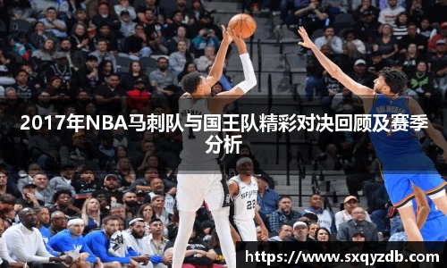 2017年NBA马刺队与国王队精彩对决回顾及赛季分析