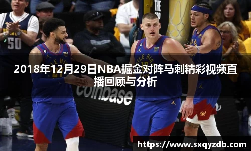 2018年12月29日NBA掘金对阵马刺精彩视频直播回顾与分析