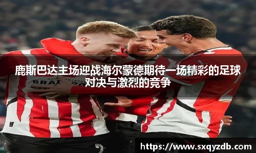 鹿斯巴达主场迎战海尔蒙德期待一场精彩的足球对决与激烈的竞争