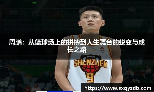 周鹏：从篮球场上的拼搏到人生舞台的蜕变与成长之路