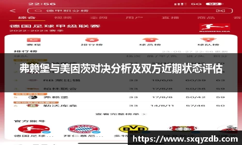 弗赖堡与美因茨对决分析及双方近期状态评估
