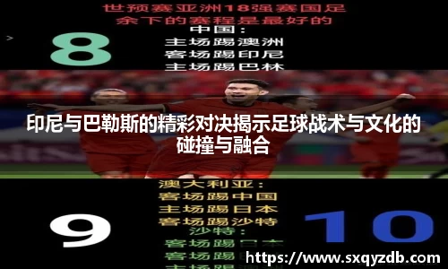 印尼与巴勒斯的精彩对决揭示足球战术与文化的碰撞与融合