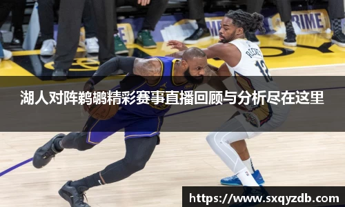 湖人对阵鹈鹕精彩赛事直播回顾与分析尽在这里