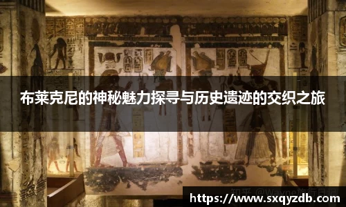 布莱克尼的神秘魅力探寻与历史遗迹的交织之旅