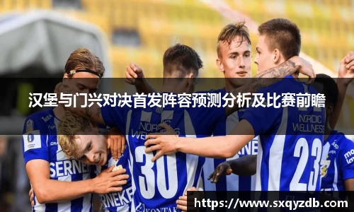 汉堡与门兴对决首发阵容预测分析及比赛前瞻