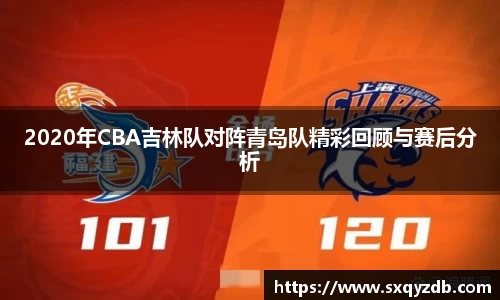 2020年CBA吉林队对阵青岛队精彩回顾与赛后分析