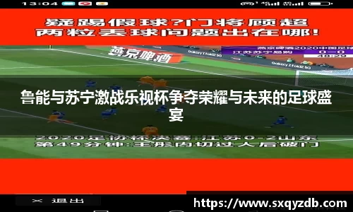 鲁能与苏宁激战乐视杯争夺荣耀与未来的足球盛宴
