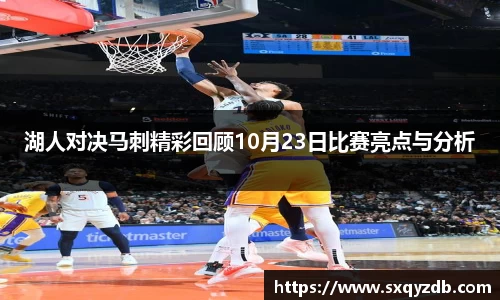 湖人对决马刺精彩回顾10月23日比赛亮点与分析