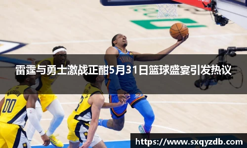 雷霆与勇士激战正酣5月31日篮球盛宴引发热议