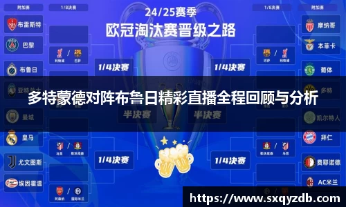 多特蒙德对阵布鲁日精彩直播全程回顾与分析
