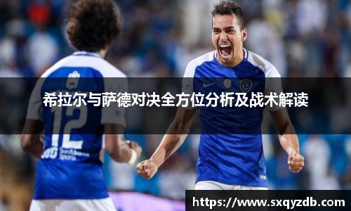 希拉尔与萨德对决全方位分析及战术解读