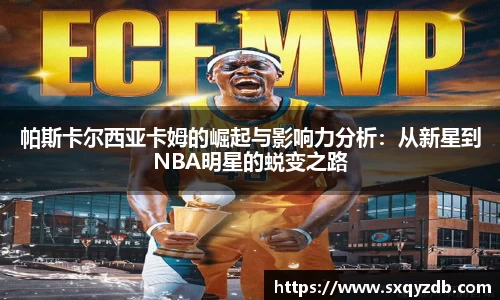 帕斯卡尔西亚卡姆的崛起与影响力分析：从新星到NBA明星的蜕变之路