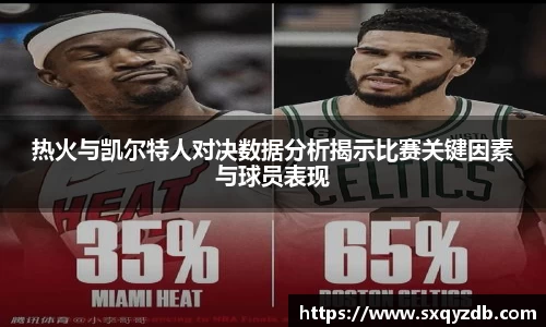 热火与凯尔特人对决数据分析揭示比赛关键因素与球员表现