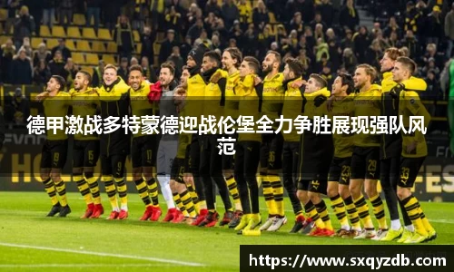 德甲激战多特蒙德迎战伦堡全力争胜展现强队风范