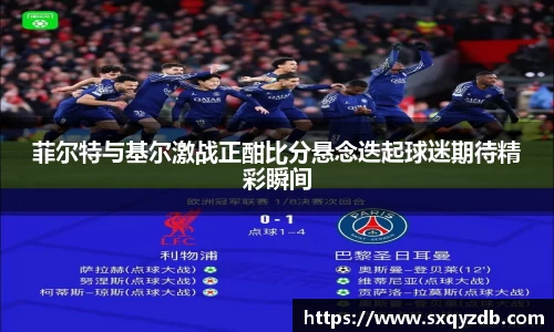 菲尔特与基尔激战正酣比分悬念迭起球迷期待精彩瞬间