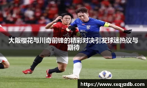 大阪樱花与川奇前锋的精彩对决引发球迷热议与期待