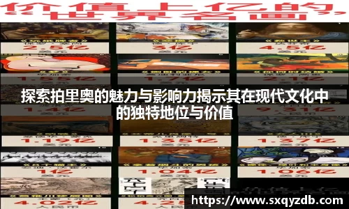 探索拍里奥的魅力与影响力揭示其在现代文化中的独特地位与价值